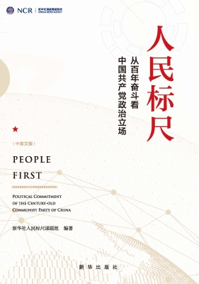 人民标尺——从百年奋