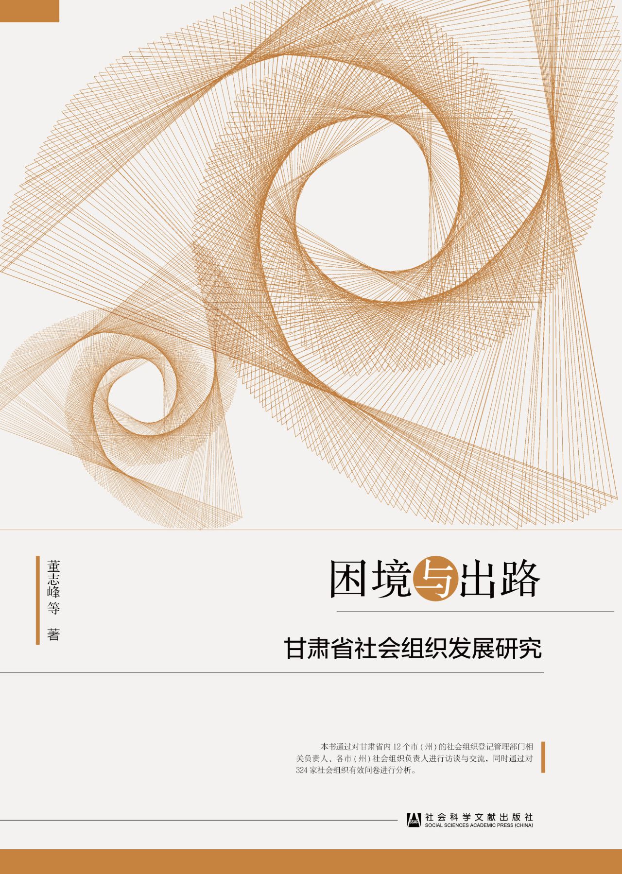 困境与出路：甘肃省社会