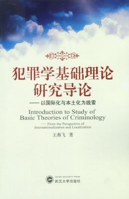 犯罪学基础理论研究导
