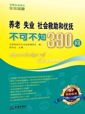 养老 失业 社会救助和
