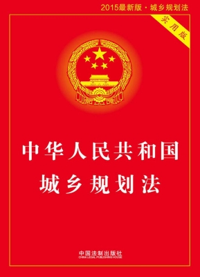中华人民共和国城乡规