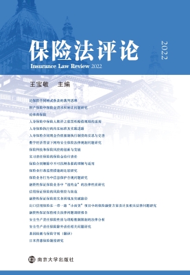 保险法评论 2022