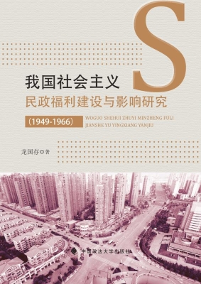 我国社会主义民政福利