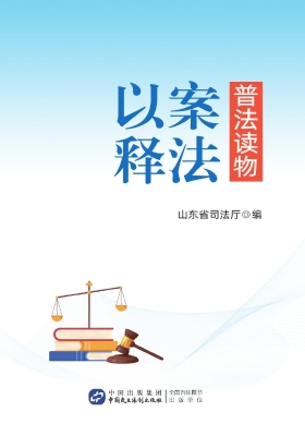 以案释法普法读物