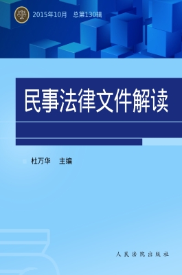 民事法律文件解读 201