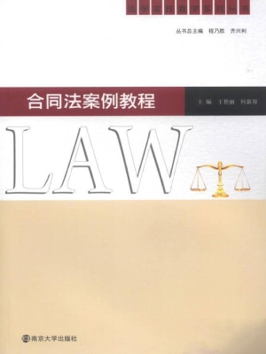 合同法案例教程