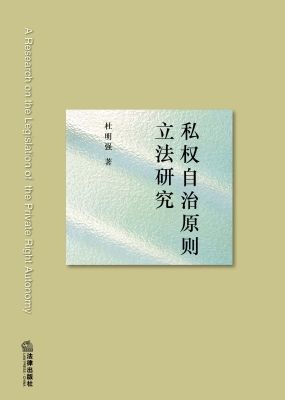 私权自治原则立法研究