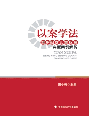 以案学法——维护妇女