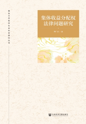 集体收益分配权法律问