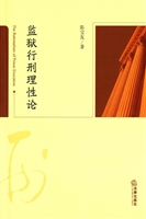 监狱行刑理性论
