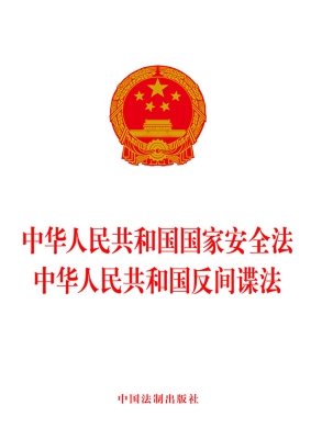 中华人民共和国国家安