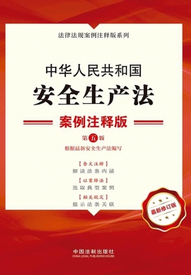 中华人民共和国安全生