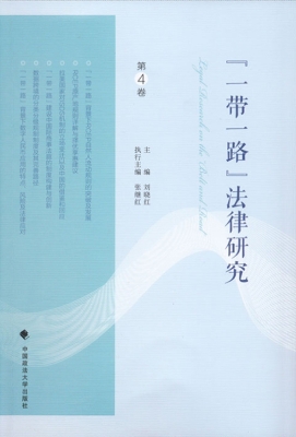“一带一路”法律研究