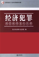 经济犯罪新型疑难案例