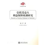 信托受益人利益保障机