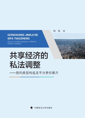 共享经济的私法调整—