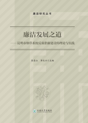 廉洁发展之道——昆明