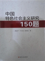 中国特色社会主义研究