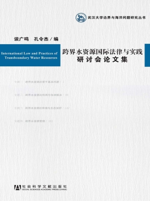 跨界水资源国际法律与