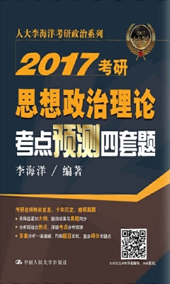 2017考研思想政治理论