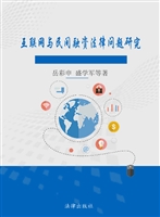 互联网与民间融资法律