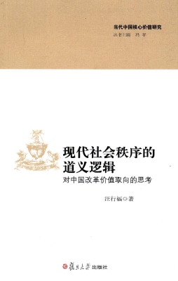 现代社会秩序的道义逻