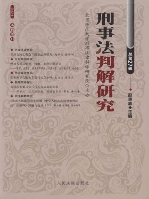 刑事法判解研究 2012