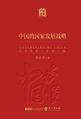 《中国的国家发展战略