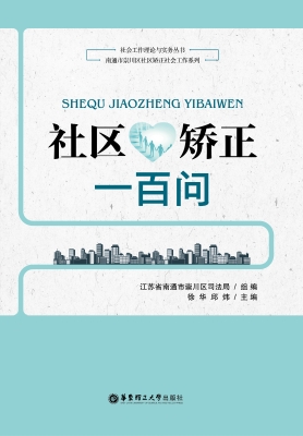 社区矫正一百问
