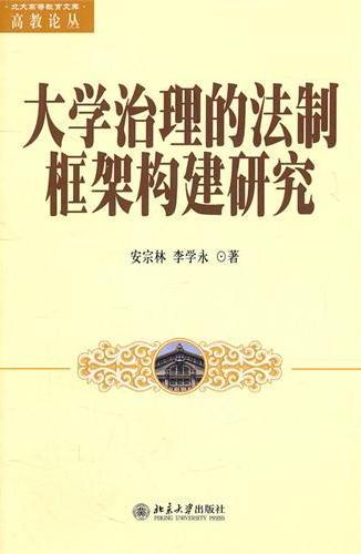 大学治理的法制框架构