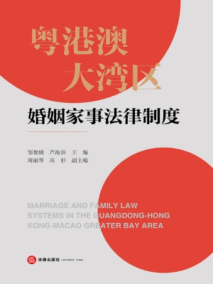 粤港澳大湾区婚姻家事