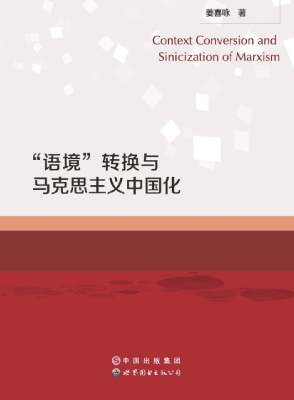 “语境”转换与马克思