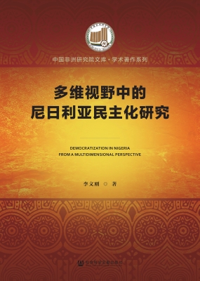 多维视野中的尼日利亚