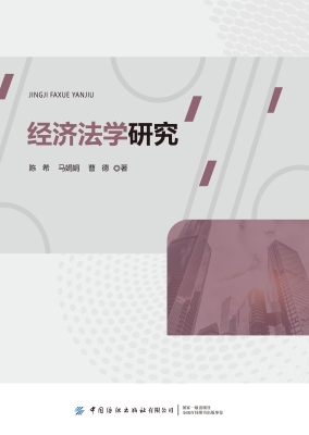 经济法学研究