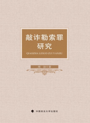 敲诈勒索罪研究