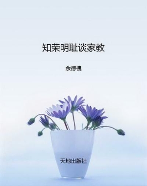 知荣明耻谈家教