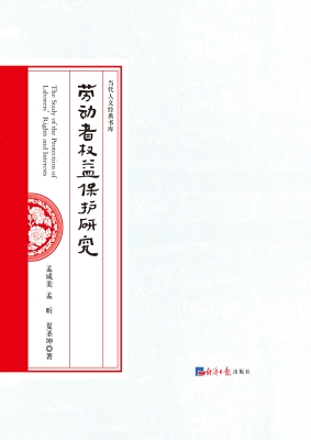 劳动者权益保护研究