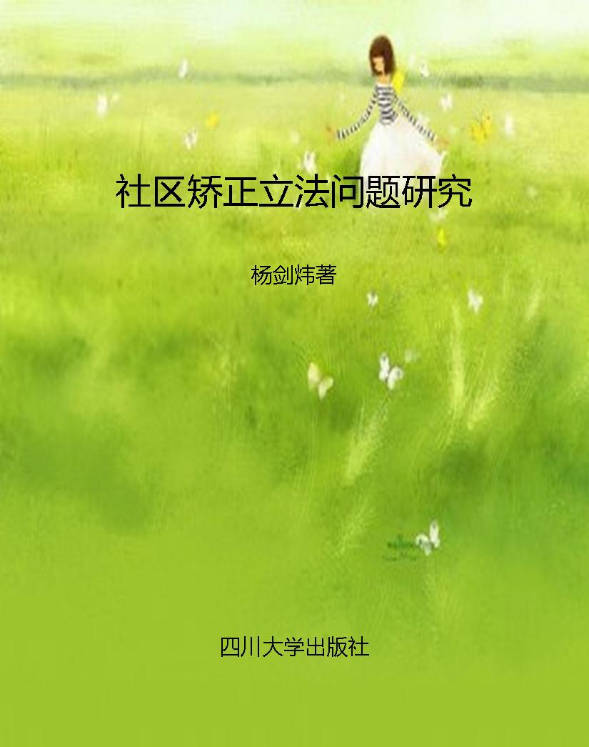 社区矫正立法问题研究