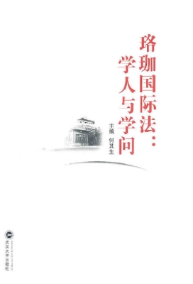 珞珈国际法