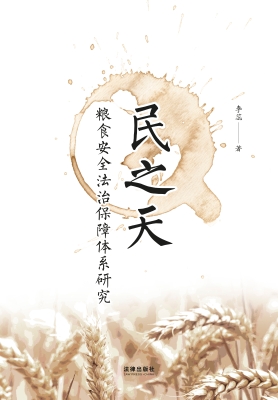 民之天：粮食安全法治保
