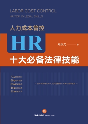 人力成本管控：HR十大必