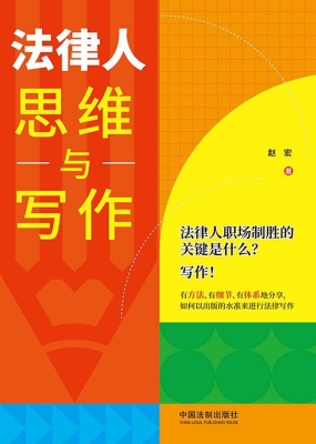 法律人思维与写作