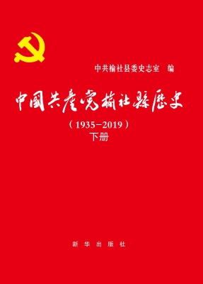 中国共产党榆社县历史