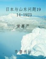 日本与山东问题1914-1