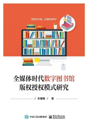 全媒体时代数字图书馆