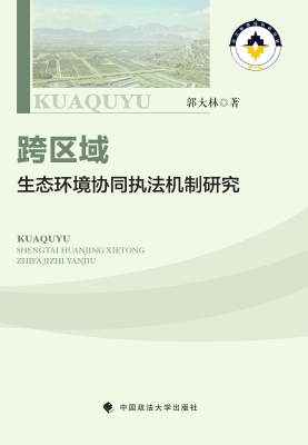 跨区域生态环境协同执