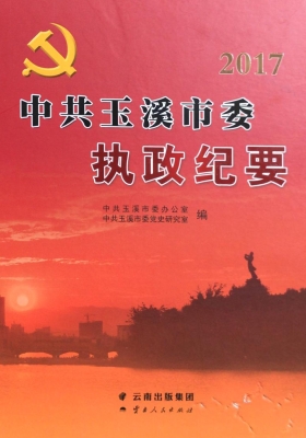 中共玉溪市委执政纪要