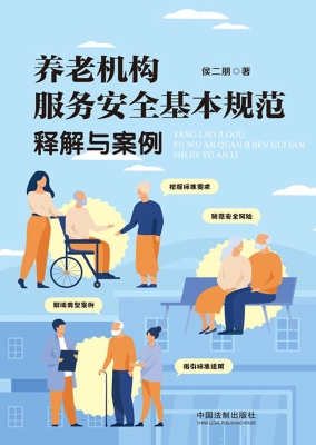 养老机构服务安全基本