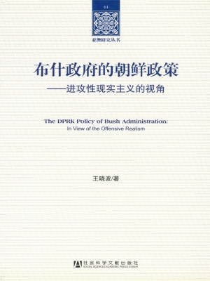 布什政府的朝鲜政策—