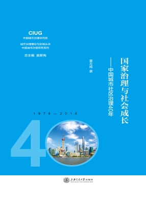 国家治理与社会成长—